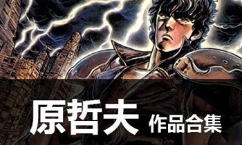 [15部]《原哲夫漫画》下载百度云网盘