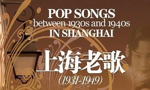 [无损音乐]百度云《上海老歌》合集20CD网盘下载