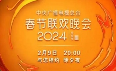 [阿里云][1080P高清][TS源码]《2024年央视龙年春晚》网盘下载