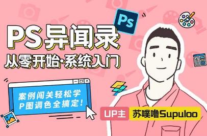 [百度云][MP4课程][视频网课]《B站PS异闻录：萌新系统入门课》网盘下载