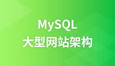 [阿里云][MP4网课]《MySQL特级课视频教程》网盘下载