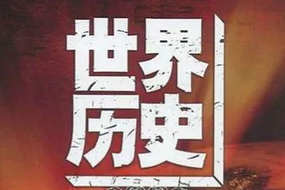 [百度云][全100集][AVI高清]央视纪录片《世界历史》网盘下载