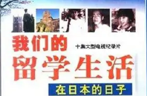 [百度云][11部][英音中字][RMVB]纪录片《我们的留学生活：在日本的日子+含泪活着》网盘下载