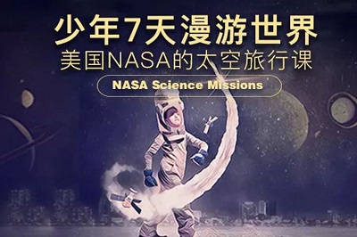 [百度云][MP3音频][网课]科普求知《NASA太空旅行课》音频网盘下载