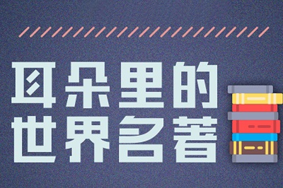 [百度云][MP3音频][亲子网课]《耳朵里的世界名著》网盘下载