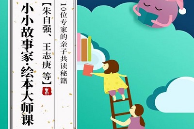 [百度云][MP3音频][有声绘本]《小小故事家绘本大师课》网盘下载